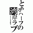 とあるハーフの湾岸ラブ（イケメンですが何か？）