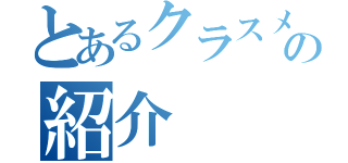 とあるクラスメンバの紹介（）