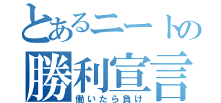 とあるニートの勝利宣言（働いたら負け）