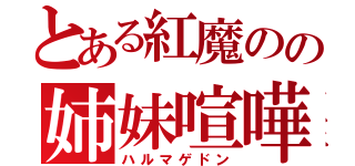 とある紅魔のの姉妹喧嘩（ハルマゲドン）