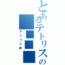 とあるテトリスの　■■■（テトリス棒）