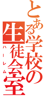 とある学校の生徒会室（ハーレム）