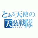 とある天使の天装戦隊（ゴセイジャー）