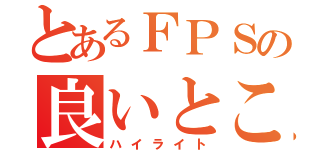 とあるＦＰＳの良いとこ撮り（ハイライト）