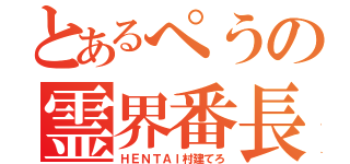 とあるぺうの霊界番長（ＨＥＮＴＡＩ村建てろ）