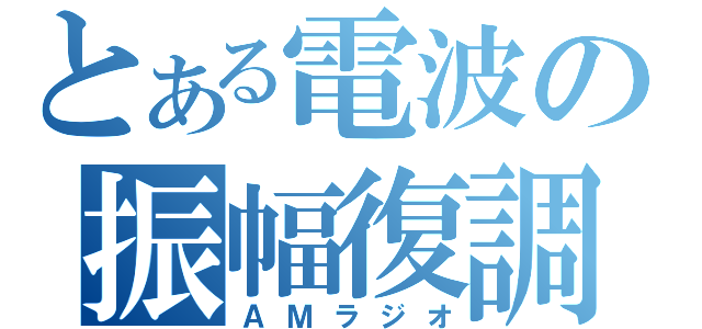 とある電波の振幅復調（ＡＭラジオ）