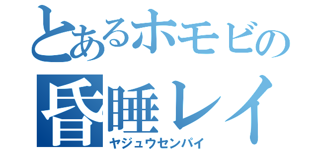 とあるホモビの昏睡レイプ（ヤジュウセンパイ）