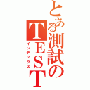 とある測試のＴＥＳＴ（インデックス）