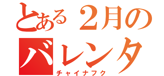 とある２月のバレンタイン（チャイナフク）