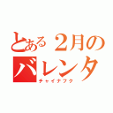 とある２月のバレンタイン（チャイナフク）