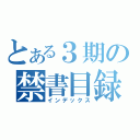 とある３期の禁書目録（インデックス）