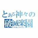 とある神々の破滅楽園（バイオレンスヘブン）