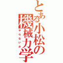 とある小松の機械力学（やらないか）