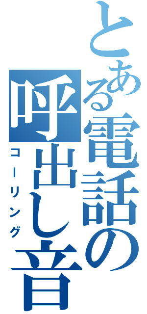 とある電話の呼出し音（コーリング）