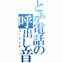 とある電話の呼出し音（コーリング）