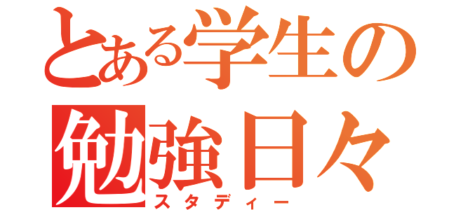 とある学生の勉強日々（スタディー）