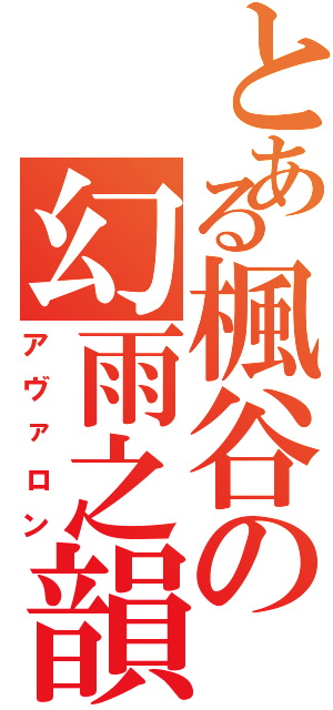 とある楓谷の幻雨之韻Ⅱ（アヴァロン）