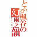 とある楓谷の幻雨之韻Ⅱ（アヴァロン）