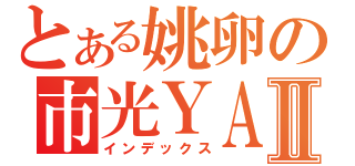 とある姚卵の市光ＹＡ神Ⅱ（インデックス）