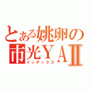 とある姚卵の市光ＹＡ神Ⅱ（インデックス）