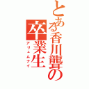 とある香川聾の卒業生（アリュムナイ）