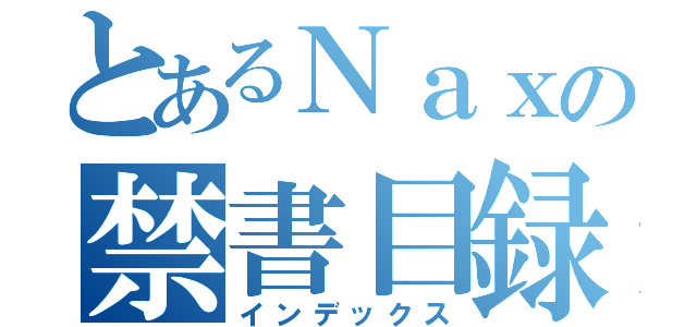 とあるＮａｘの禁書目録（インデックス）