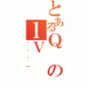 とあるＱのｌＶ（ققف［）