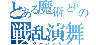 とある魔術と科学の戦乱演舞（ベージっく）