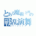 とある魔術と科学の戦乱演舞（ベージっく）