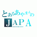 とあるあやまんのＪＡＰＡＮ（ぽいぽいぽいぽぽいぽいぽぴー）