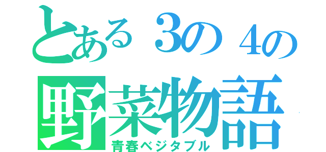 とある３の４の野菜物語（青春ベジタブル）