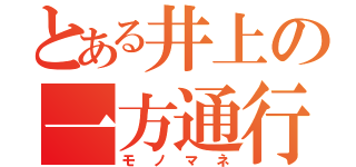 とある井上の一方通行（モノマネ）