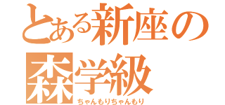 とある新座の森学級（ちゃんもりちゃんもり）