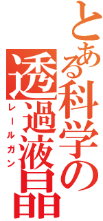 とある科学の透過液晶案（レールガン）