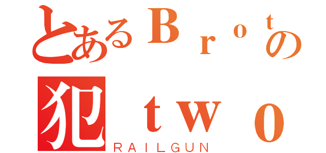 とあるＢｒｏｔｈｅｒ Ｔｗｏの犯ｔｗｏ计划（ＲＡＩＬＧＵＮ）