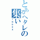 とあるヘタレの集い（ＩＮＤＥＸ）