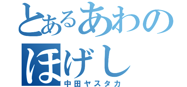 とあるあわのほげし（中田ヤスタカ）