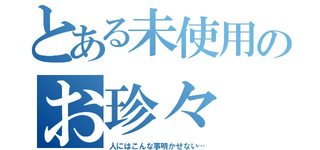 とある未使用のお珍々（人にはこんな事明かせない…）