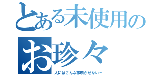 とある未使用のお珍々（人にはこんな事明かせない…）