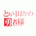 とある田舎の勇者様（ブレイブマン）