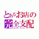 とあるお店の完全支配（カンザキ リュウト）