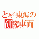 とある東海の研究車両（リニアモーターカー）