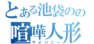 とある池袋のの喧嘩人形（マイハニー）