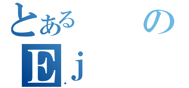 とあるのＥｊ（޾）