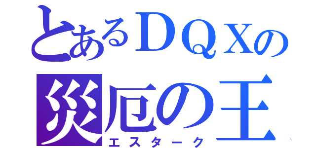 とあるＤＱＸの災厄の王（エスターク）