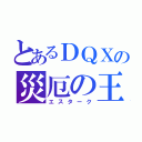 とあるＤＱＸの災厄の王（エスターク）