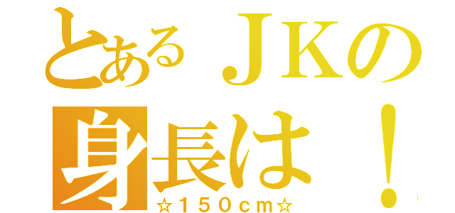 とあるＪＫの身長は！（☆１５０ｃｍ☆）