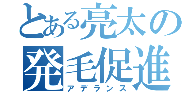 とある亮太の発毛促進（アデランス）