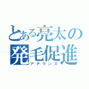 とある亮太の発毛促進（アデランス）