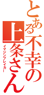 とある不幸の上条さん（イマジンブレイカー）